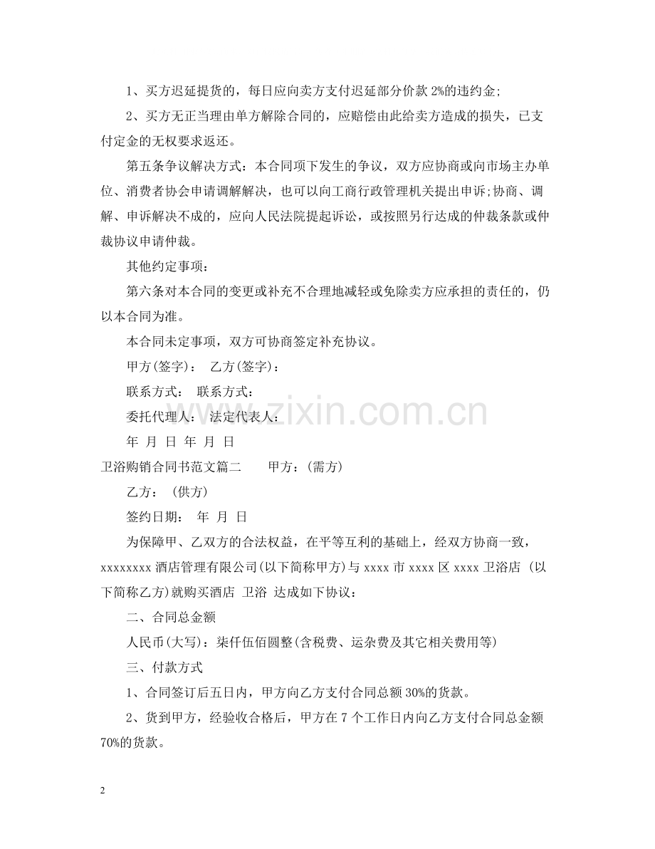 卫浴购销合同书样本.docx_第2页
