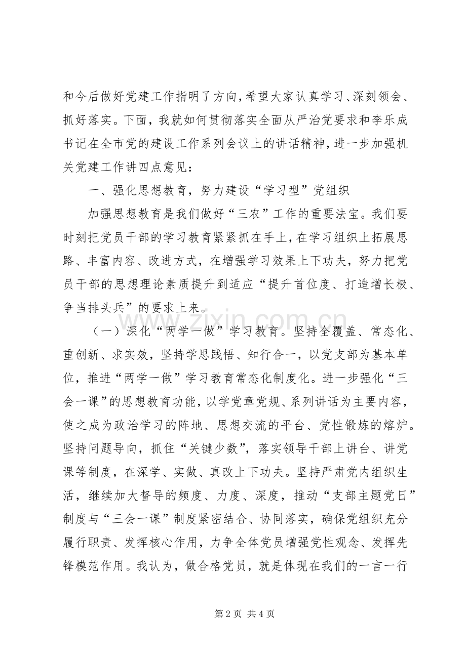 市直农委系统党建工作会议发言稿.docx_第2页