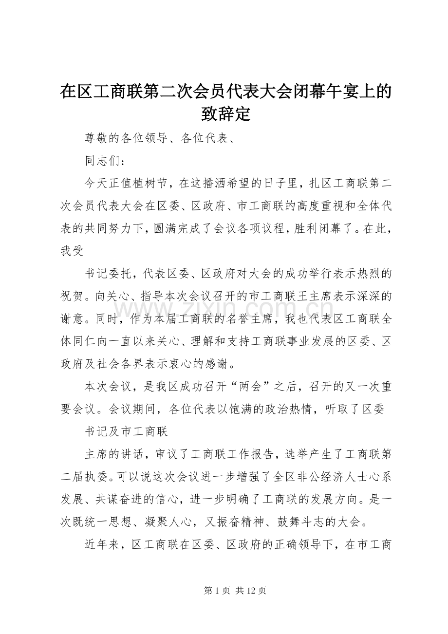 在区工商联第二次会员代表大会闭幕午宴上的演讲致辞定.docx_第1页