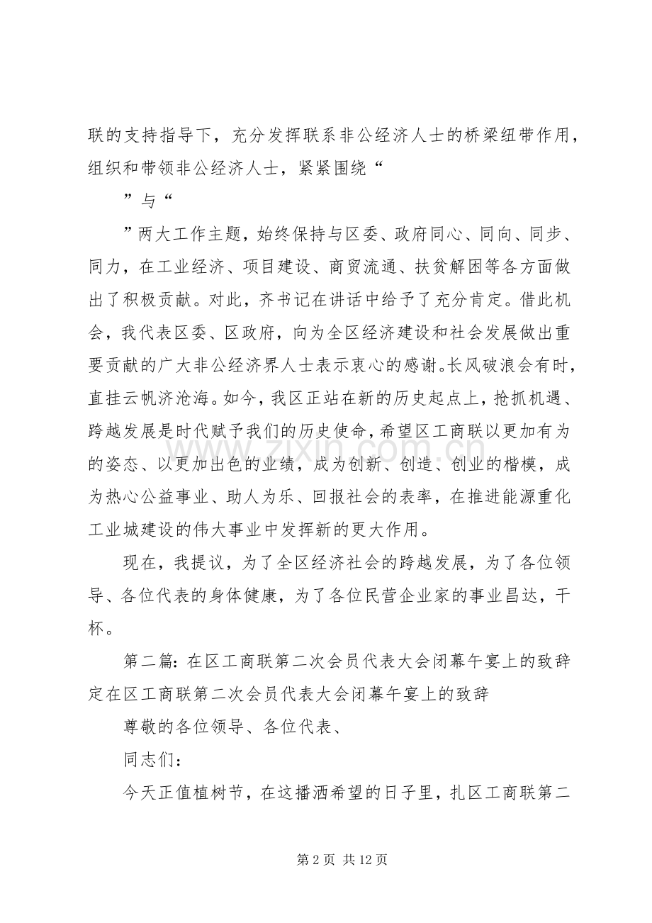 在区工商联第二次会员代表大会闭幕午宴上的演讲致辞定.docx_第2页