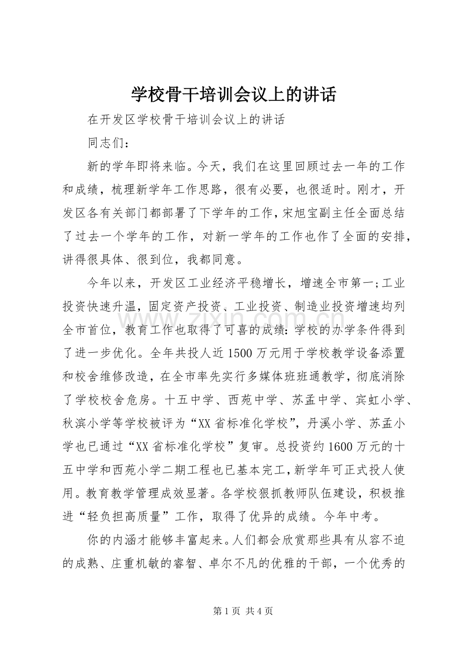 学校骨干培训会议上的讲话.docx_第1页