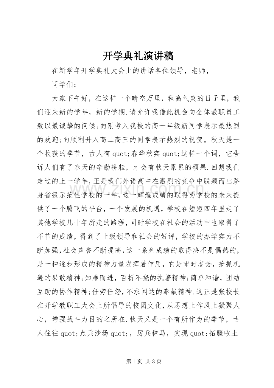 开学典礼演讲稿 (38).docx_第1页