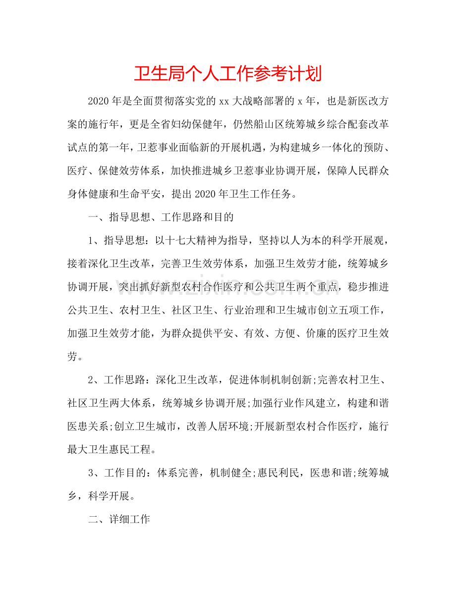 卫生局个人工作参考计划.doc_第1页