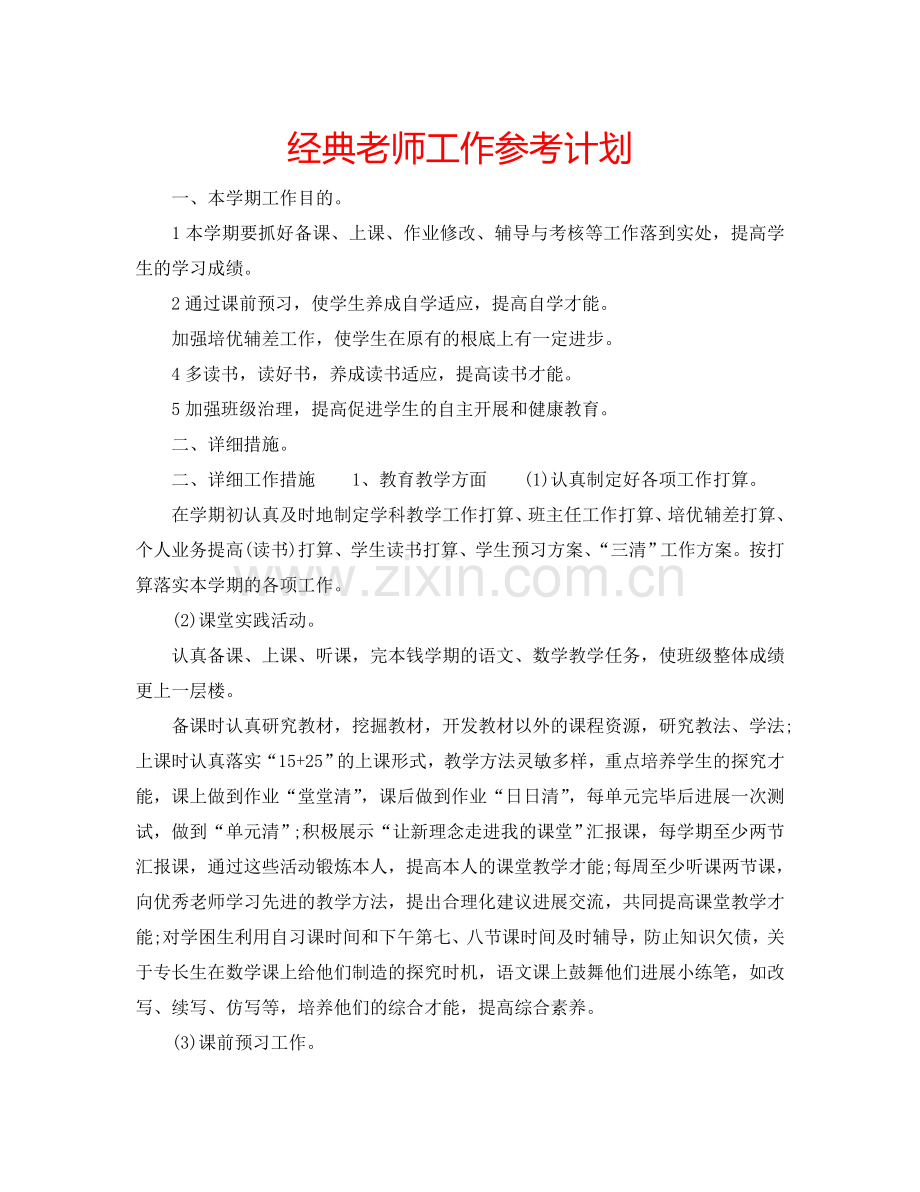 经典老师工作参考计划.doc_第1页