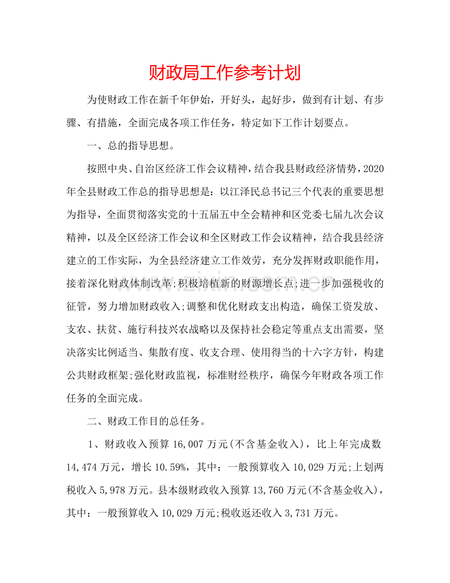 财政局工作参考计划.doc_第1页