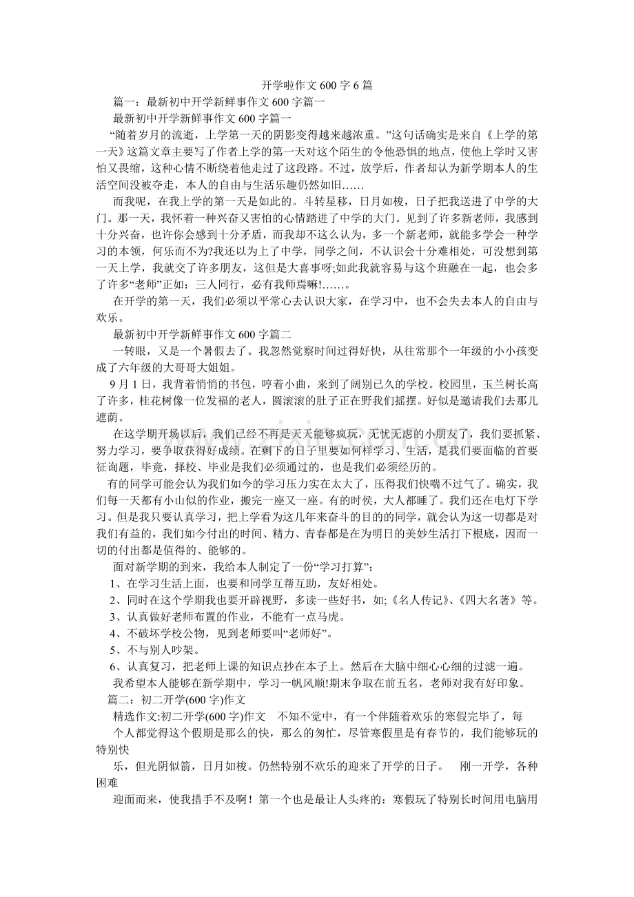 开学啦作文600字6篇.doc_第1页