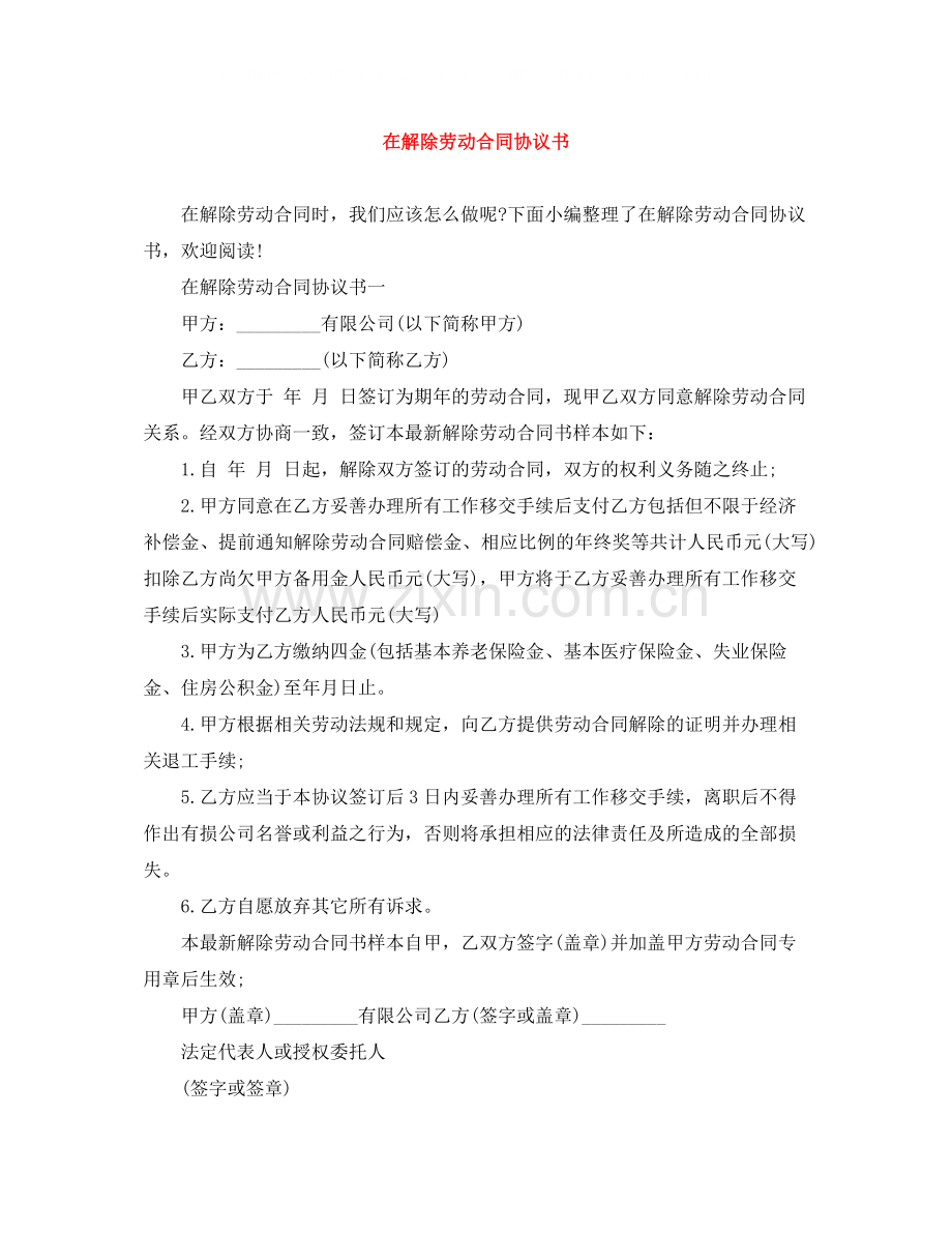 在解除劳动合同协议书.docx_第1页