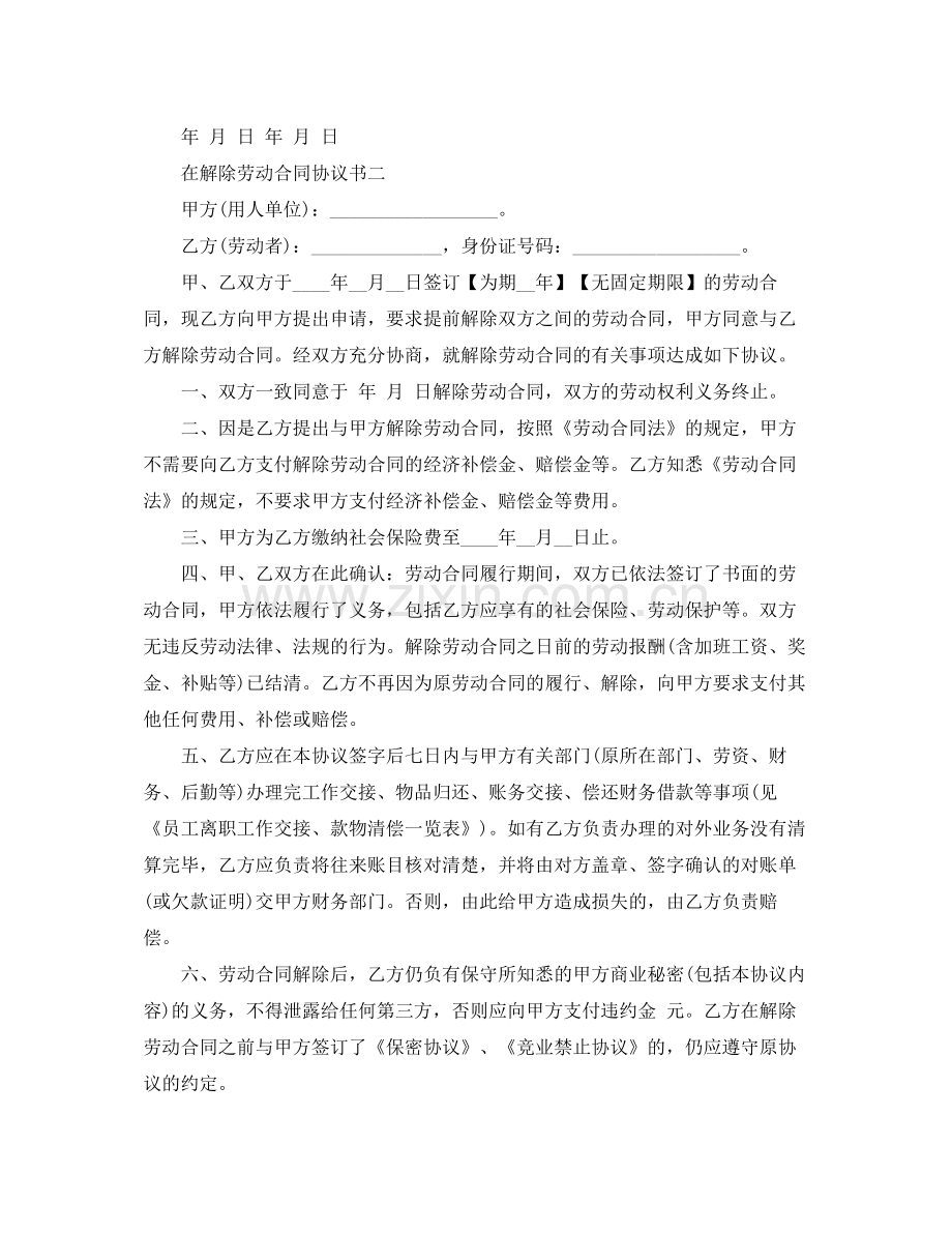 在解除劳动合同协议书.docx_第2页