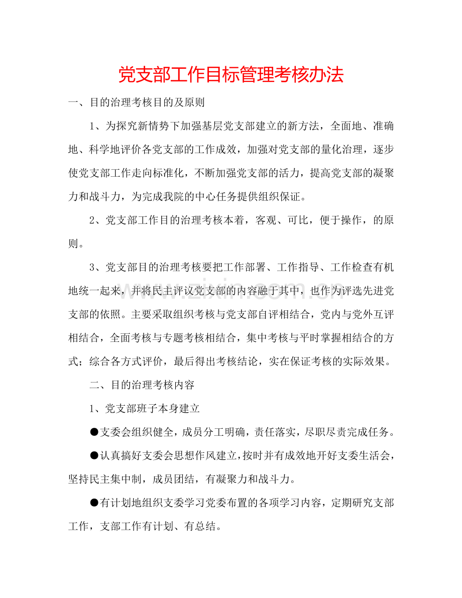 党支部工作目标管理考核办法.doc_第1页