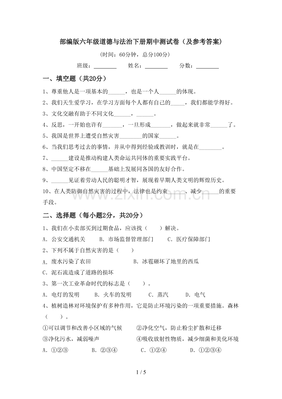 部编版六年级道德与法治下册期中测试卷(及参考答案).doc_第1页