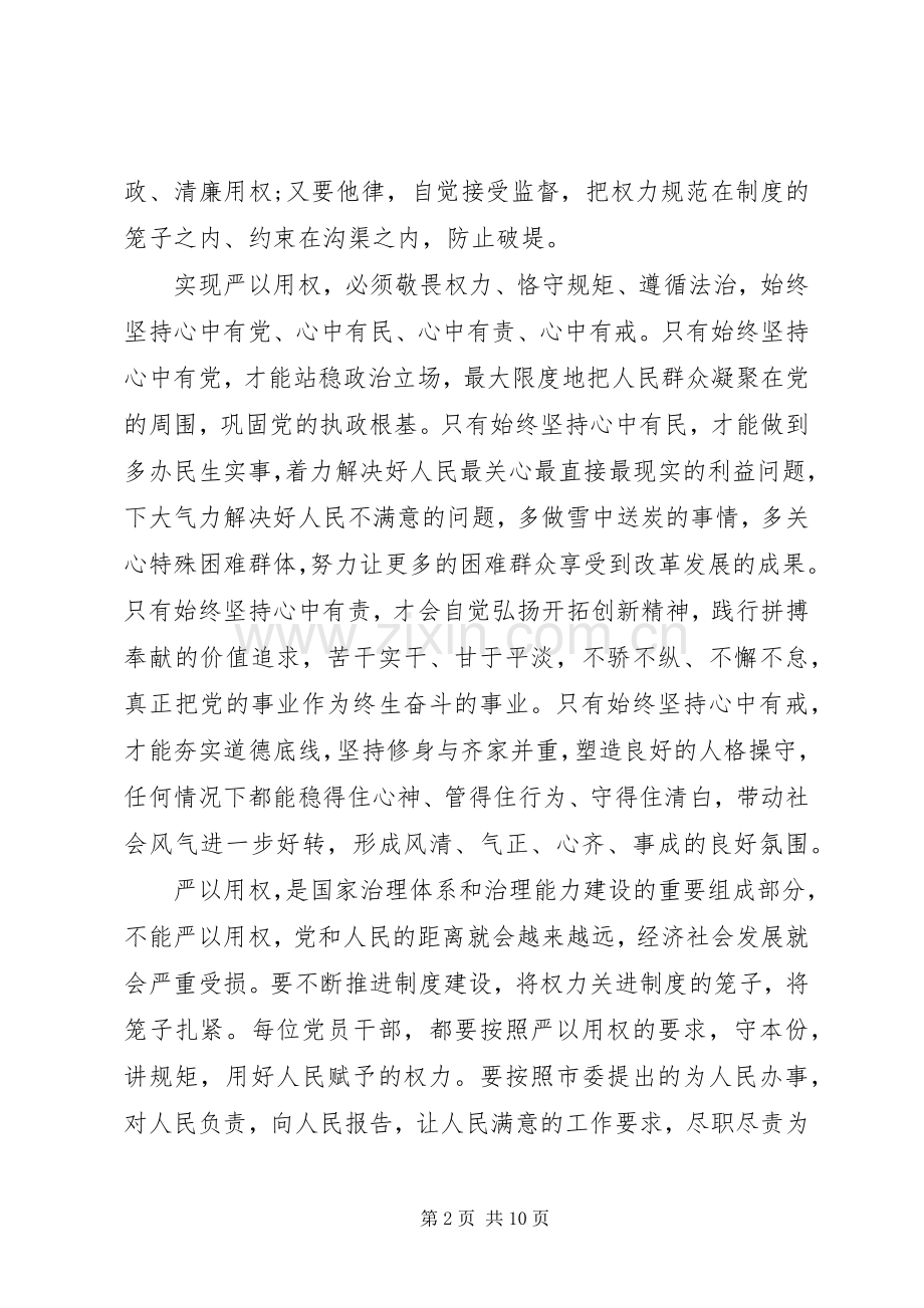 干部领导严以用权专题研讨发言.docx_第2页