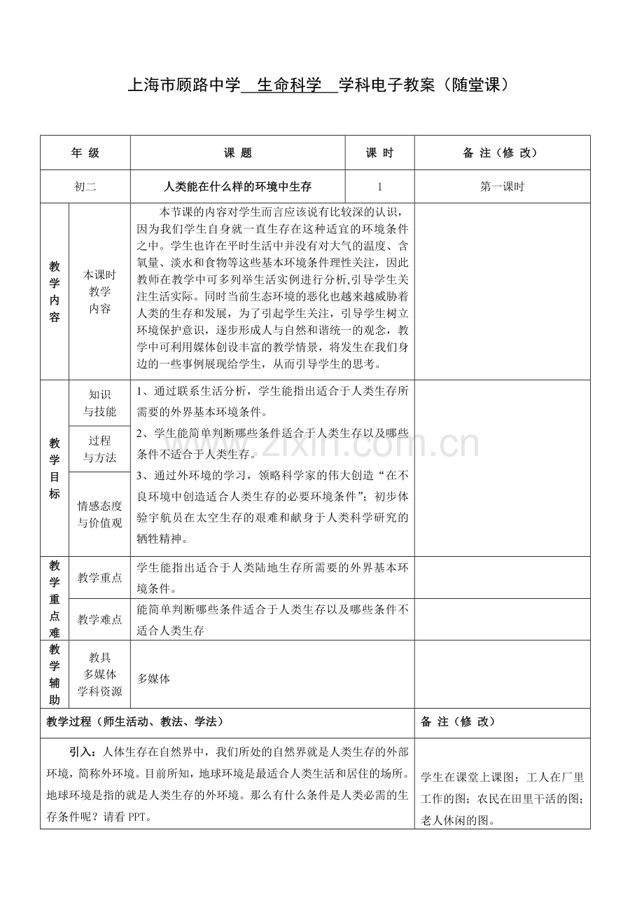 第一课时：人类能在怎样的环境中生存.doc_第1页