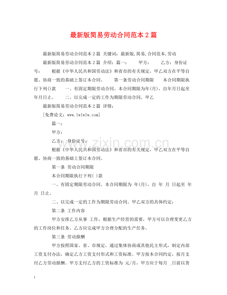 版简易劳动合同范本2篇2).docx_第1页