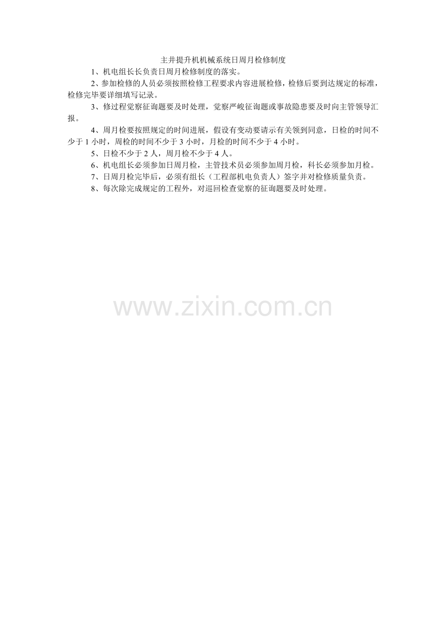 主井提ۥ升机机械系统日周月检修制度.doc_第1页