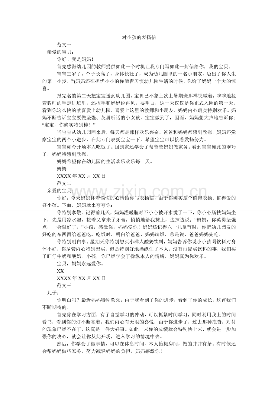对孩子的表扬信.doc_第1页