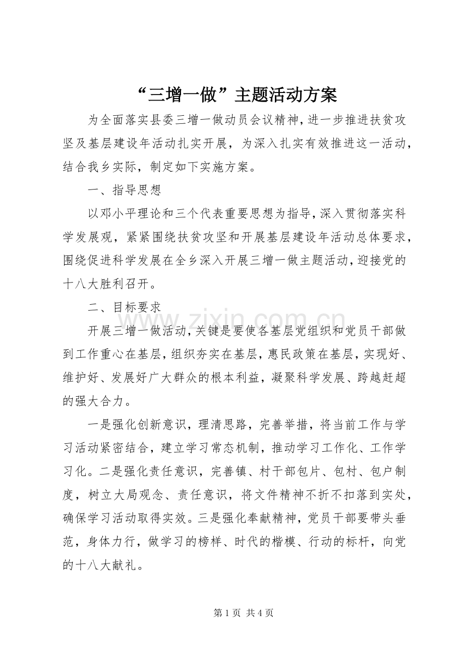 “三增一做”主题活动实施方案 .docx_第1页