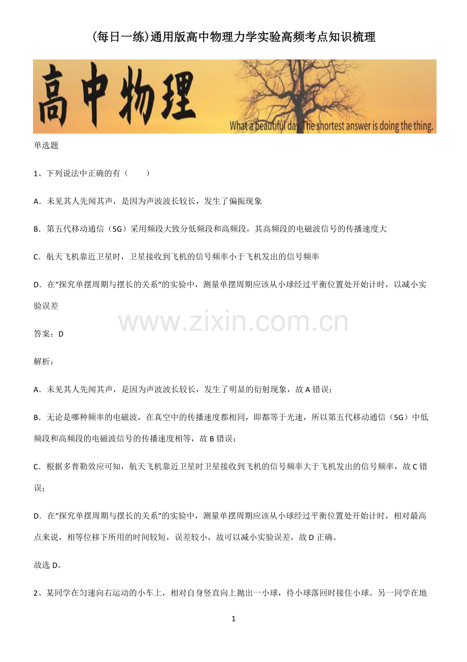 通用版高中物理力学实验高频考点知识梳理.pdf_第1页