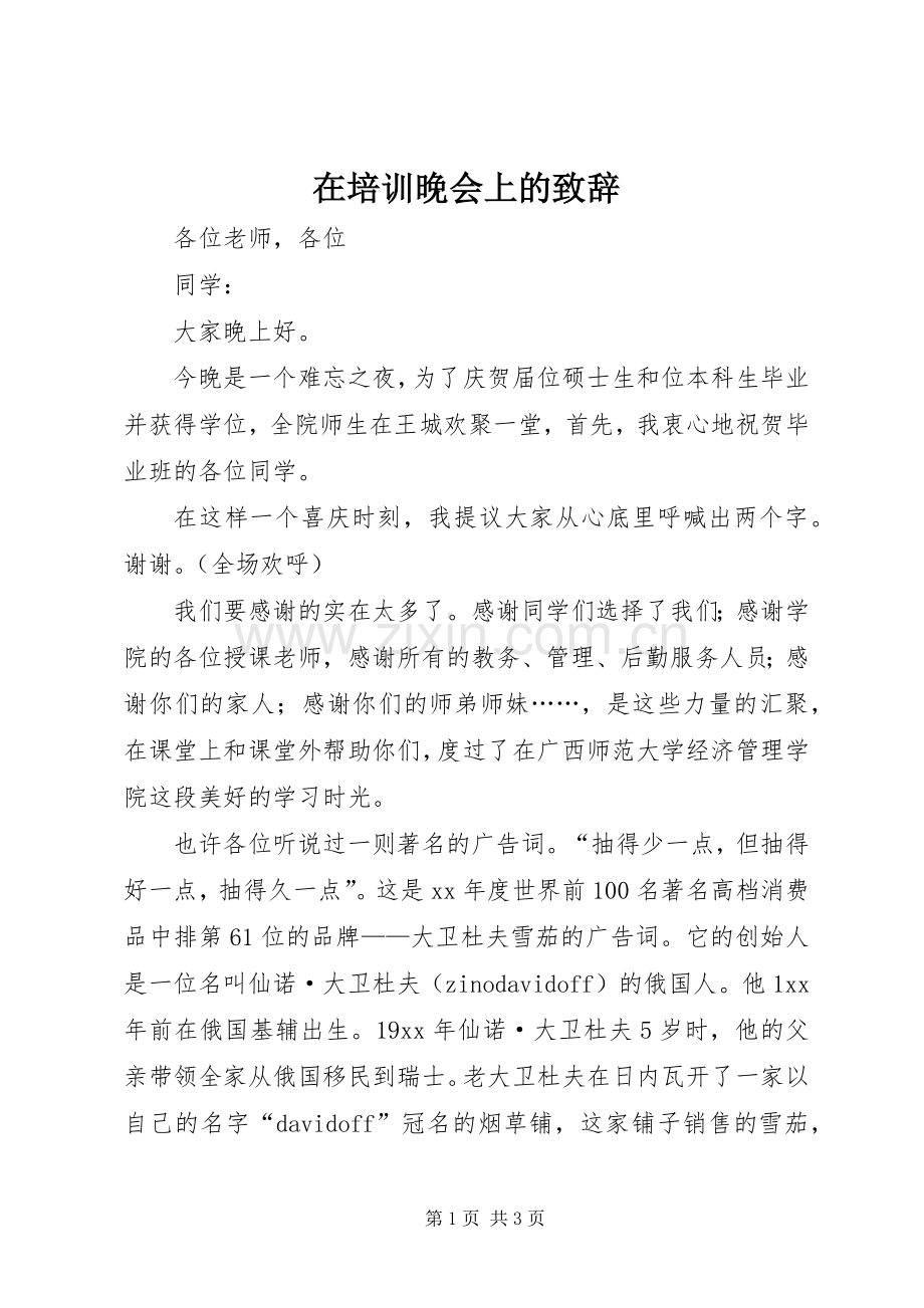 在培训晚会上的致辞演讲范文.docx_第1页