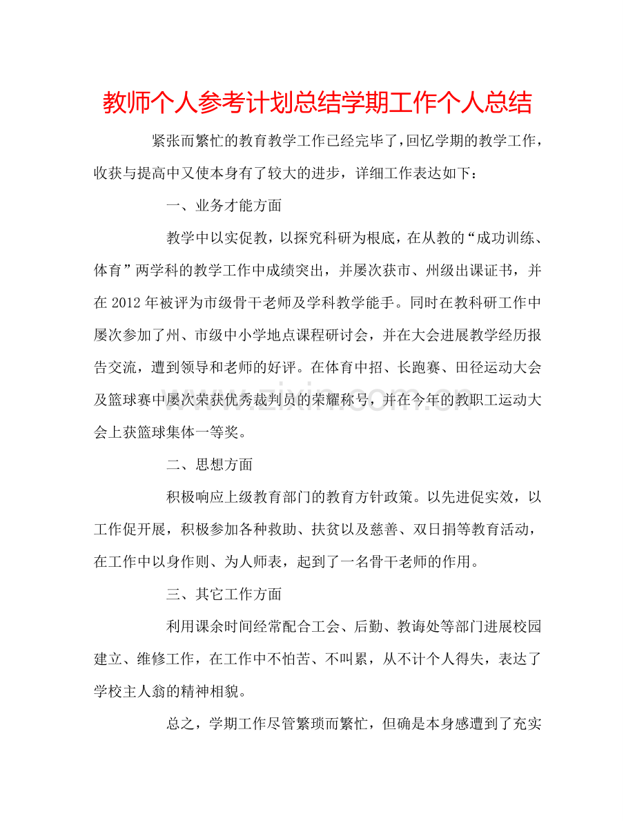 教师个人参考计划总结学期工作个人总结.doc_第1页
