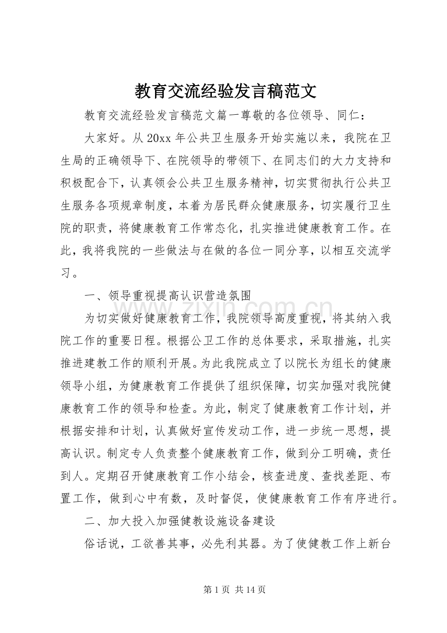 教育交流经验发言范文.docx_第1页