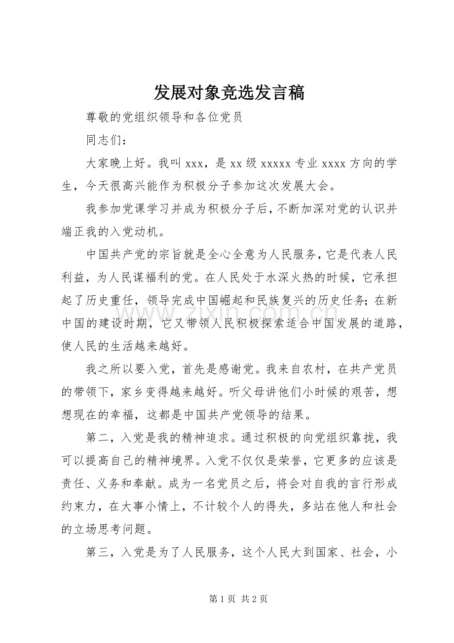 发展对象竞选发言.docx_第1页