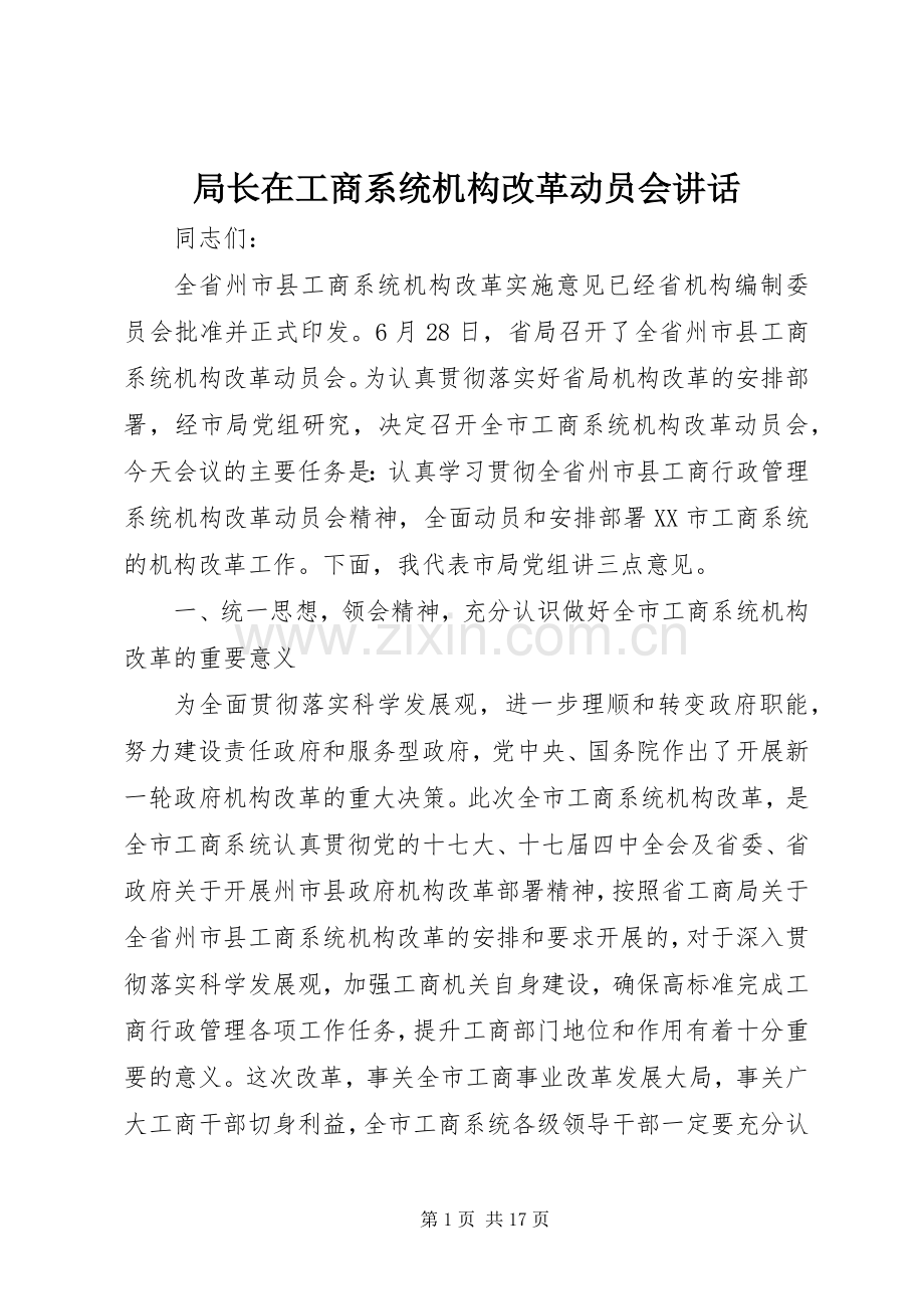 局长在工商系统机构改革动员会讲话.docx_第1页