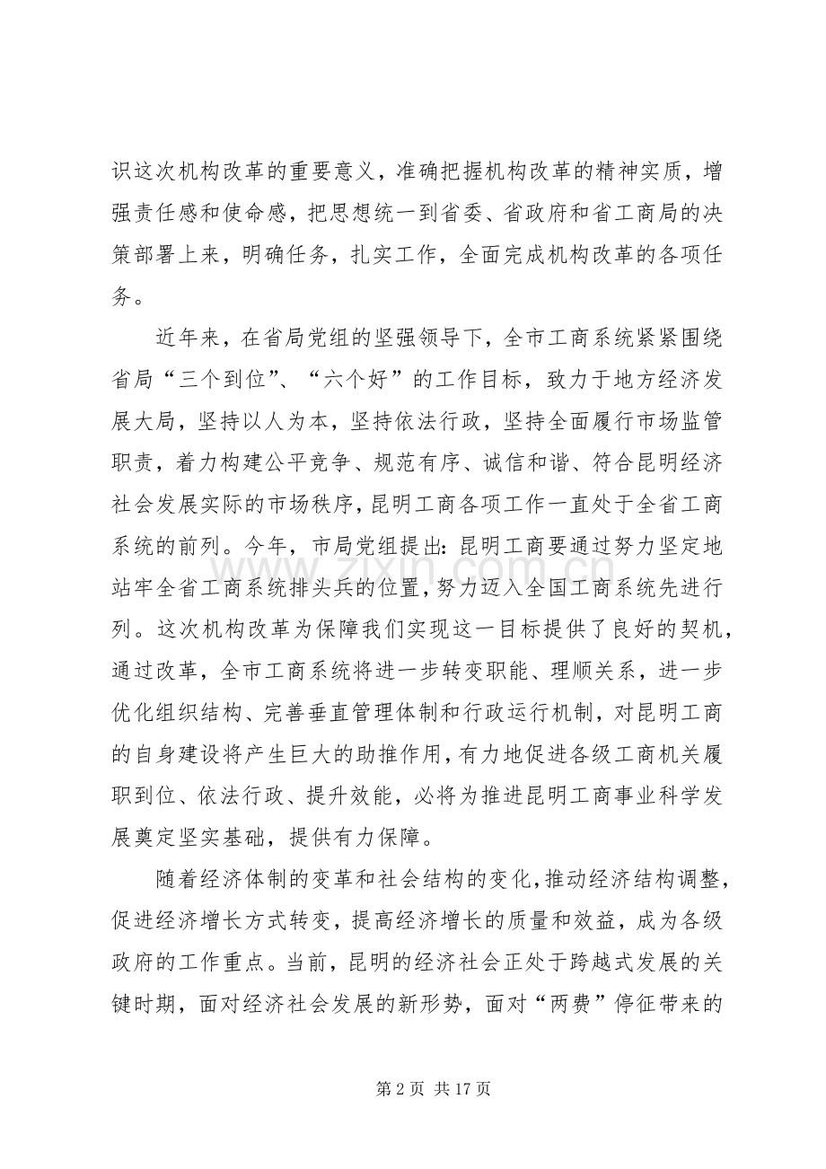 局长在工商系统机构改革动员会讲话.docx_第2页