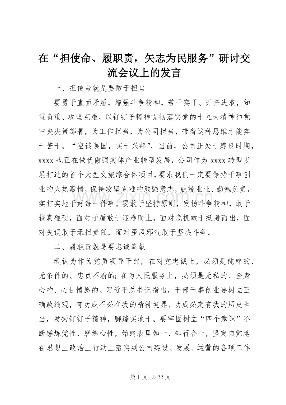 在“担使命、履职责矢志为民服务”研讨交流会议上的发言稿.docx_第1页