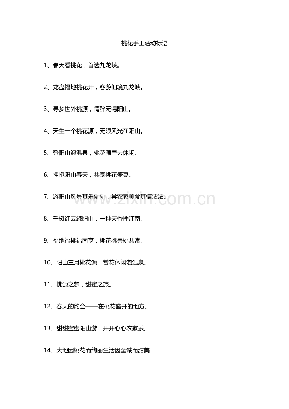 桃花手工活动标语.docx_第1页