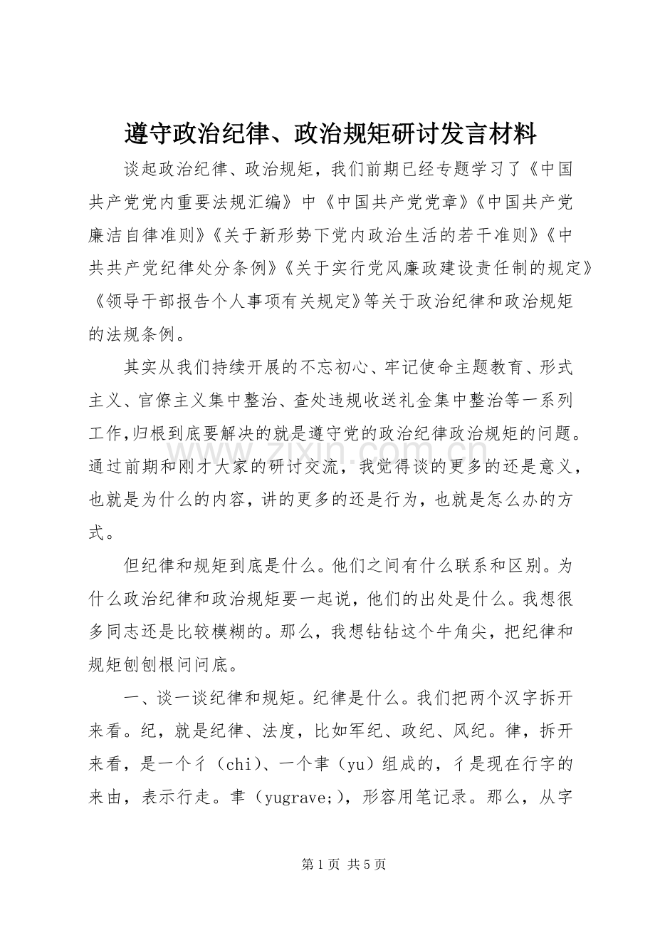遵守政治纪律、政治规矩研讨发言材料.docx_第1页
