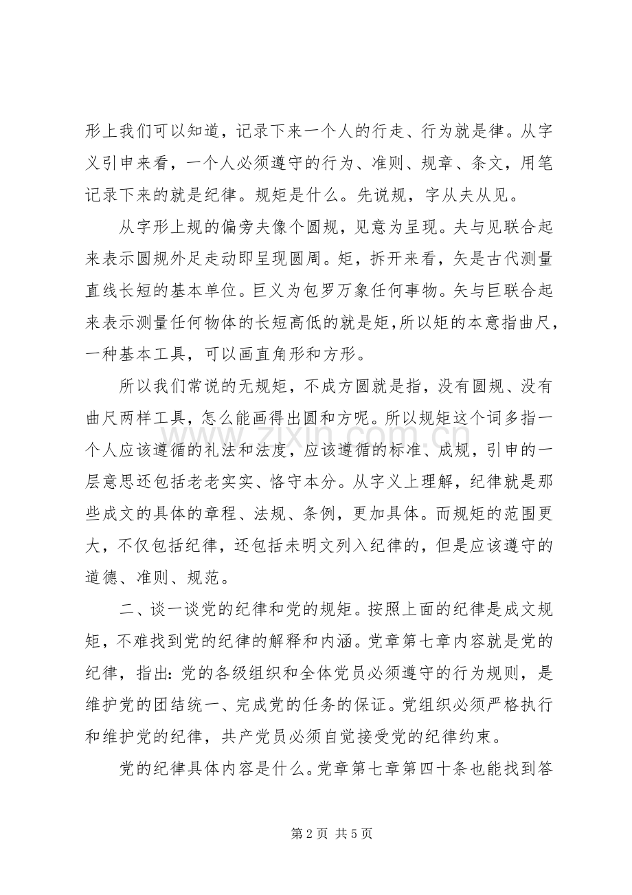 遵守政治纪律、政治规矩研讨发言材料.docx_第2页