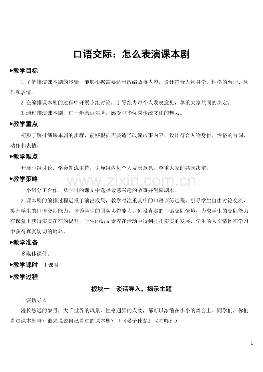 部编版五年级语文下册《口语交际：怎么表演课本剧》优质教案.doc_第1页