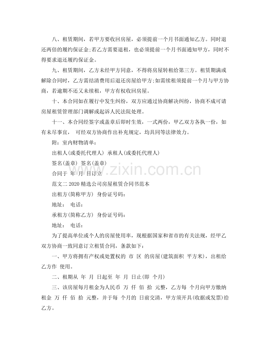 公司房屋租赁合同书范本.docx_第2页