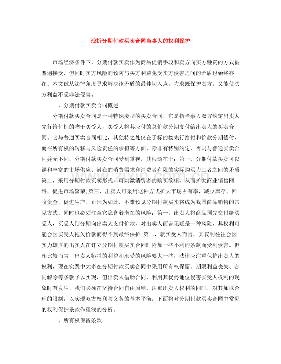 浅析分期付款买卖合同当事人的权利保护.docx_第1页