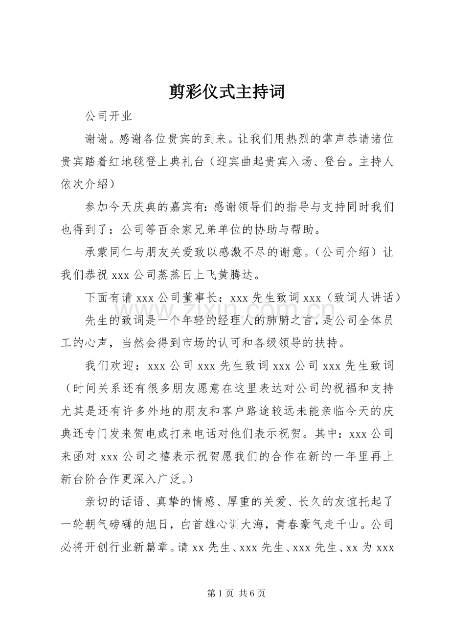剪彩仪式主持词稿.docx_第1页