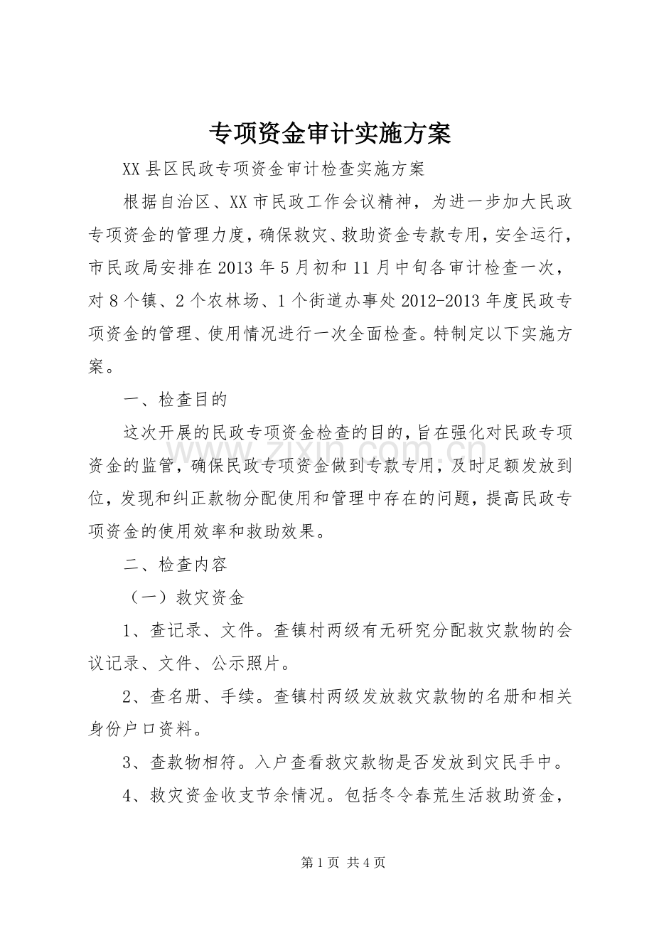 专项资金审计方案_2.docx_第1页