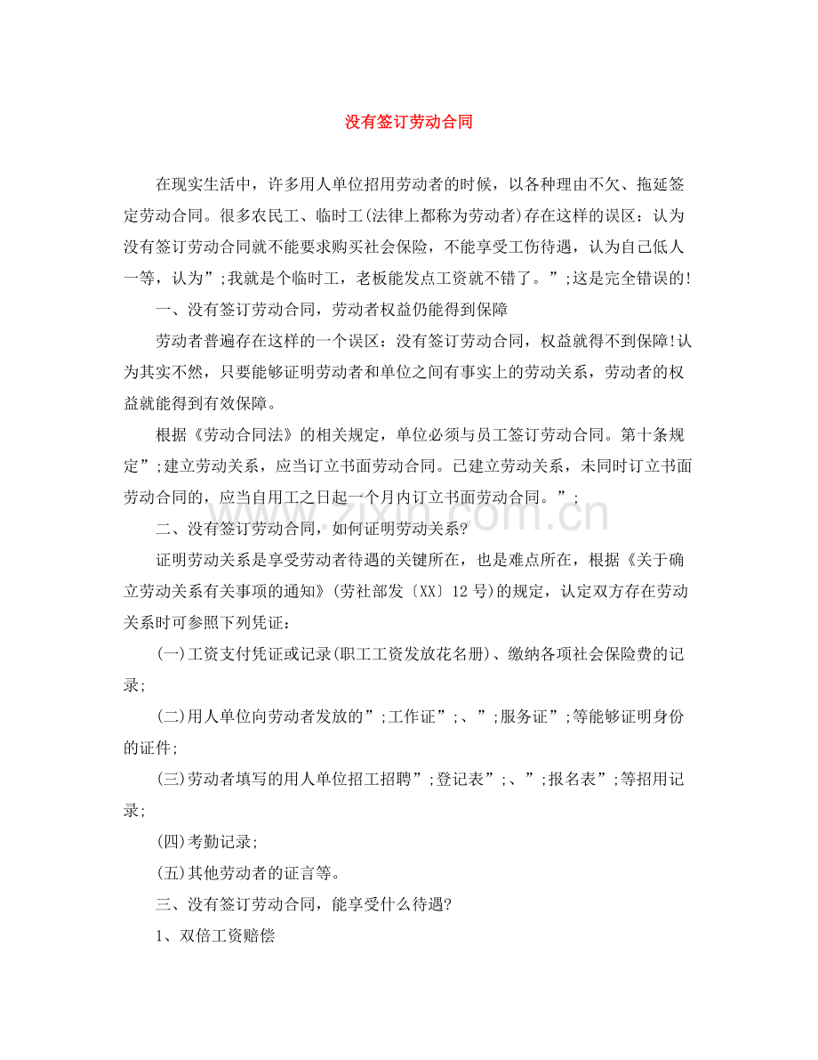 没有签订劳动合同.docx_第1页