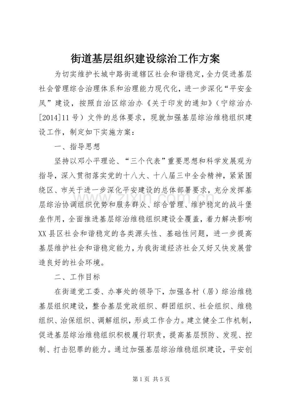 街道基层组织建设综治工作实施方案 .docx_第1页