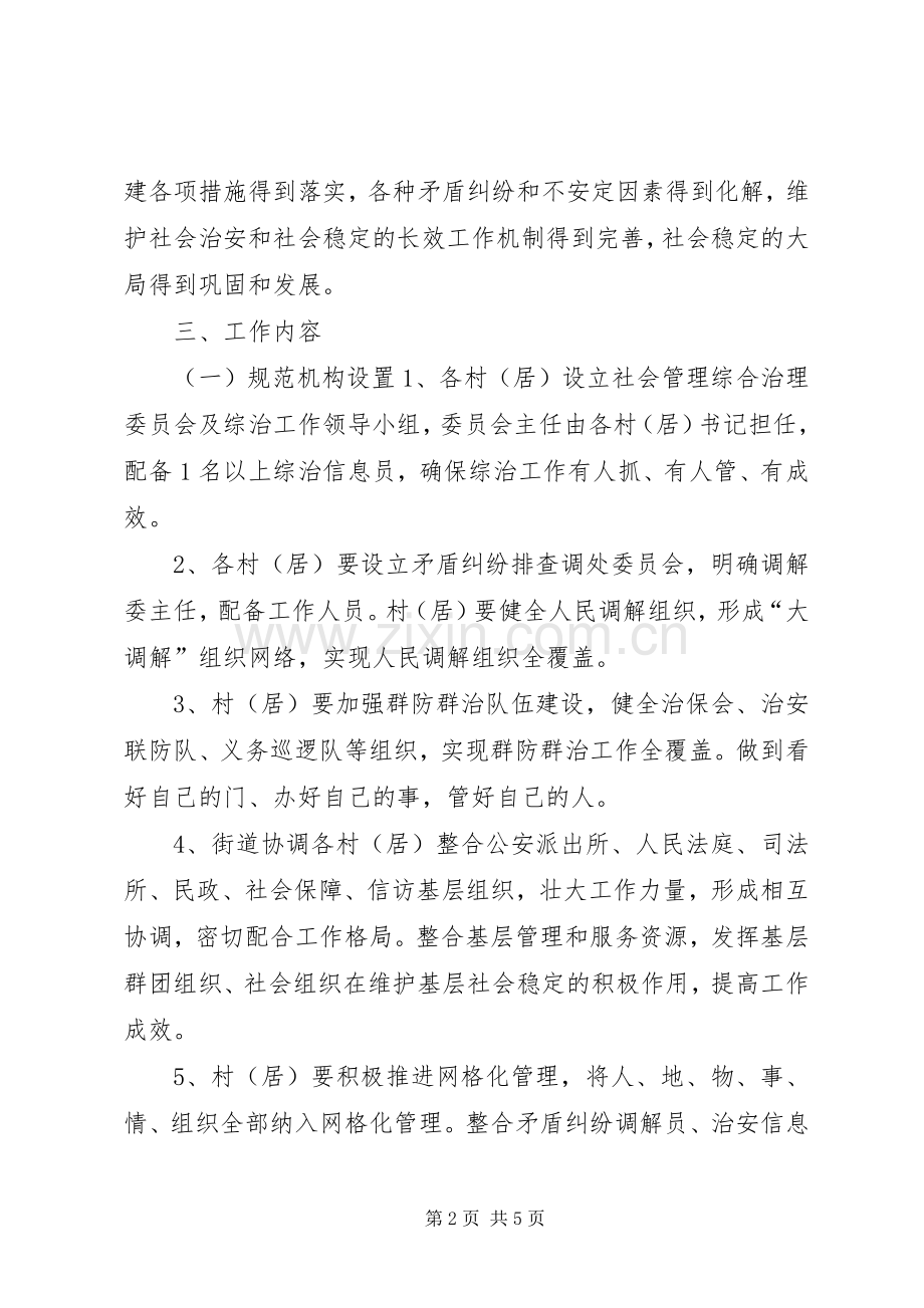 街道基层组织建设综治工作实施方案 .docx_第2页