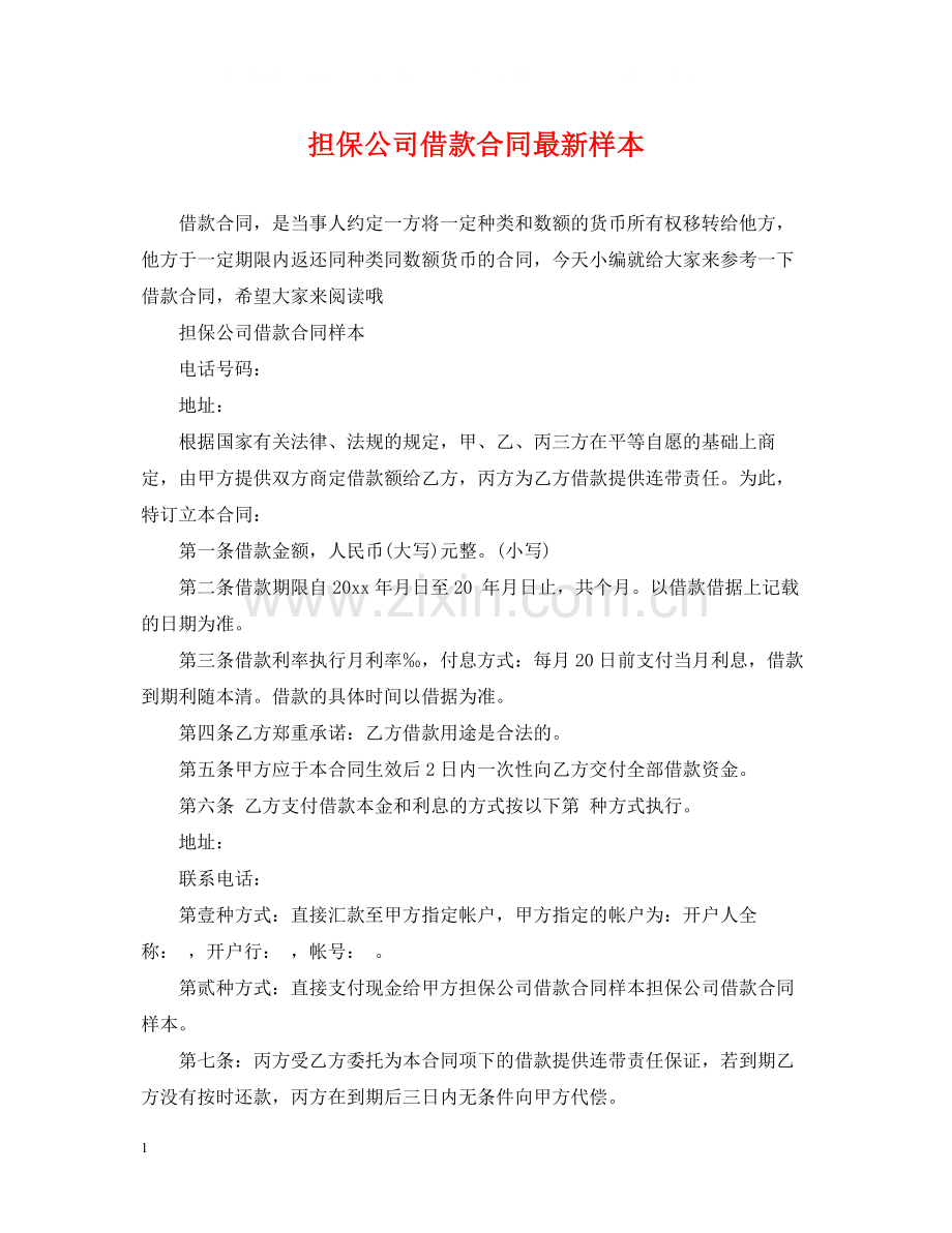 担保公司借款合同样本.docx_第1页