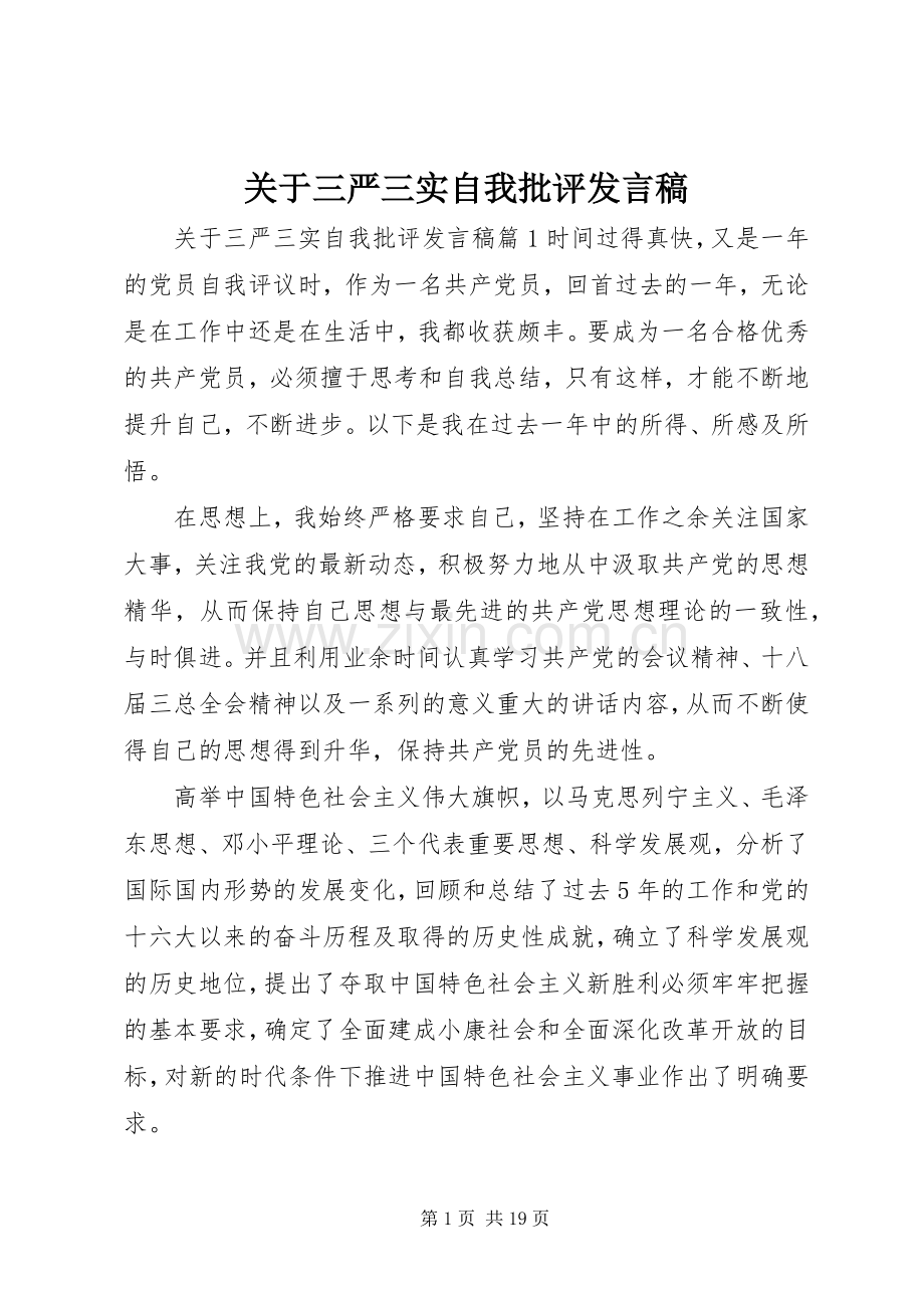 关于三严三实自我批评发言.docx_第1页