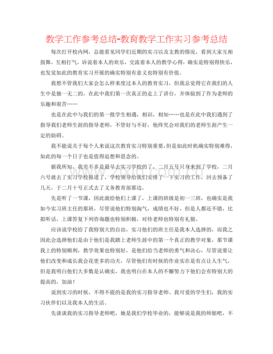 教学工作参考总结-教育教学工作实习参考总结.doc_第1页