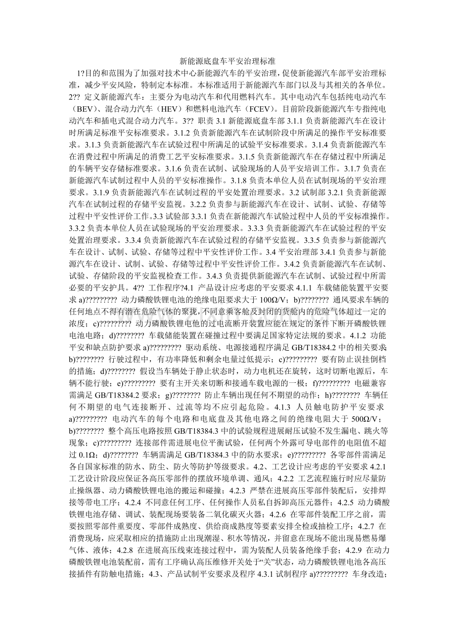 新能源底盘车安全管理规范.doc_第1页