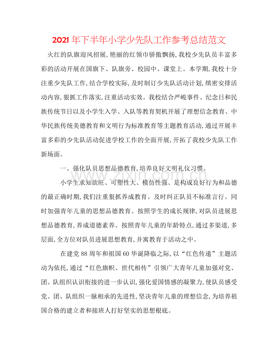 2024年下半年小学少先队工作参考总结范文.doc_第1页