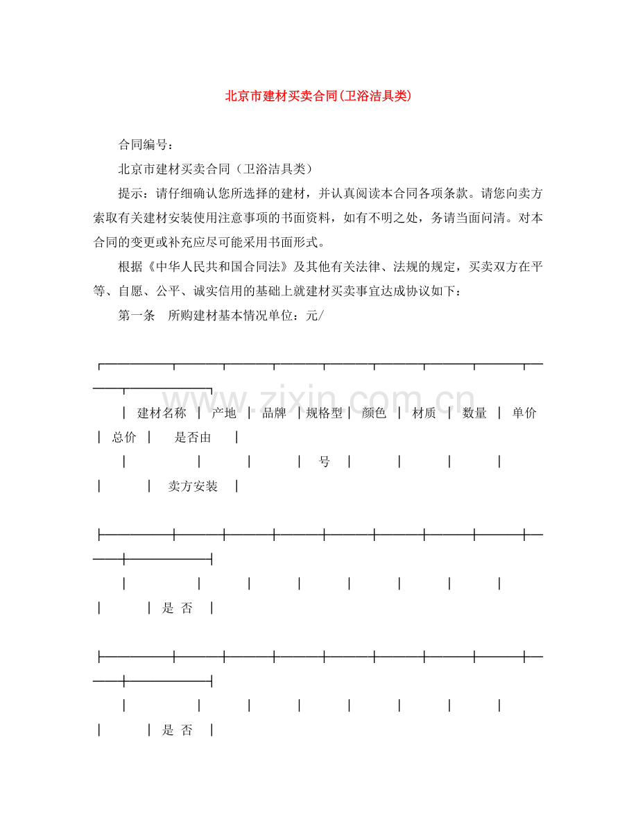 北京市建材买卖合同卫浴洁具类).docx_第1页