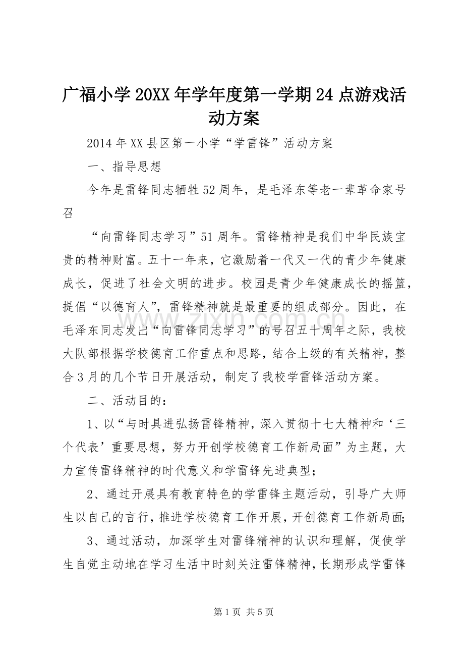 广福小学20XX年学年度第一学期24点游戏活动实施方案 .docx_第1页