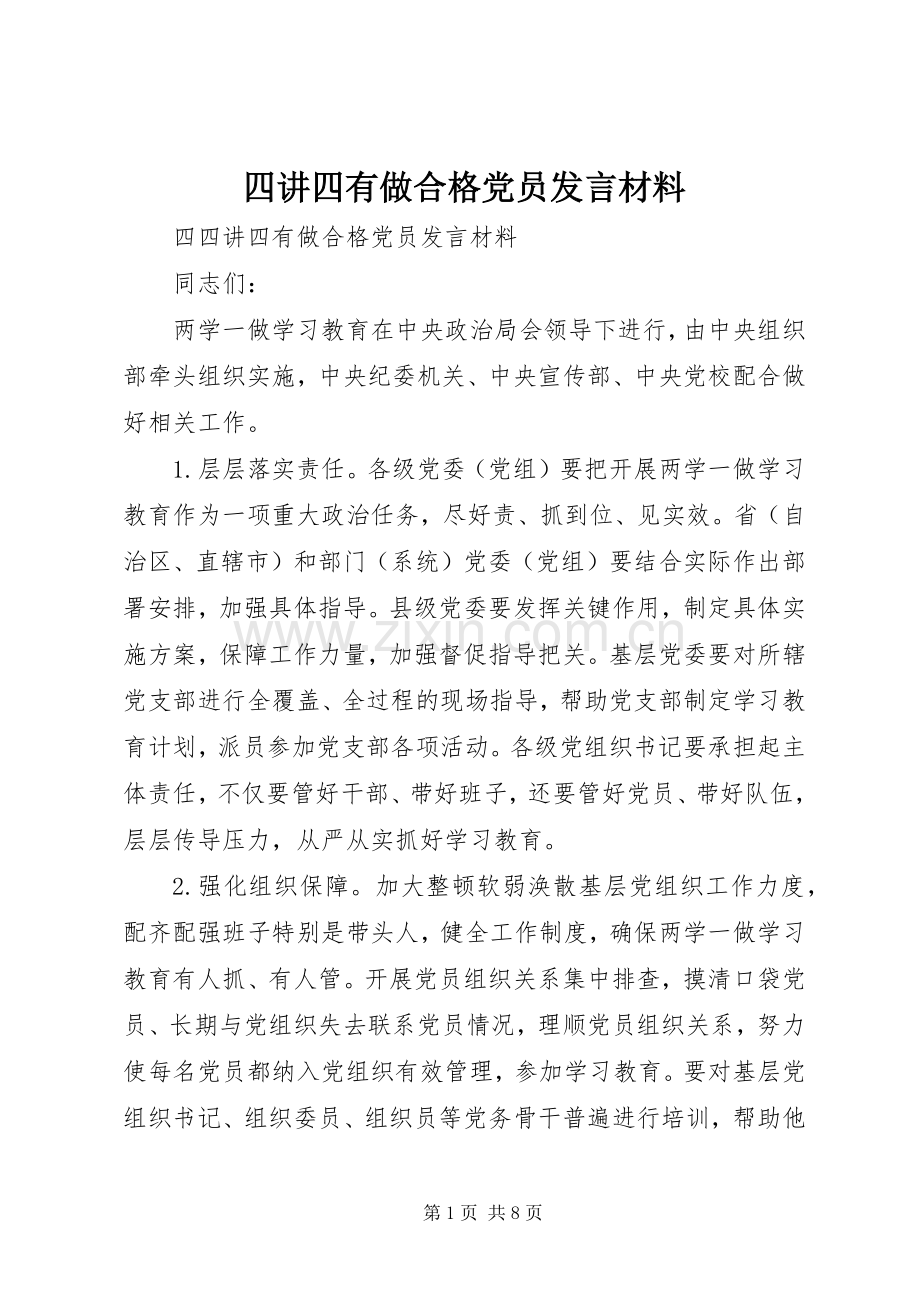 四讲四有做合格党员发言材料提纲.docx_第1页