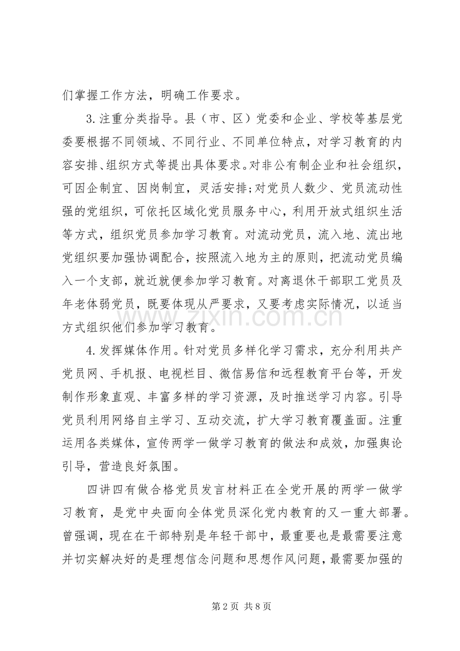 四讲四有做合格党员发言材料提纲.docx_第2页