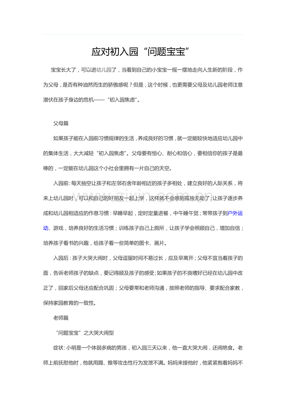 应对初入园“问题宝宝”.doc_第1页