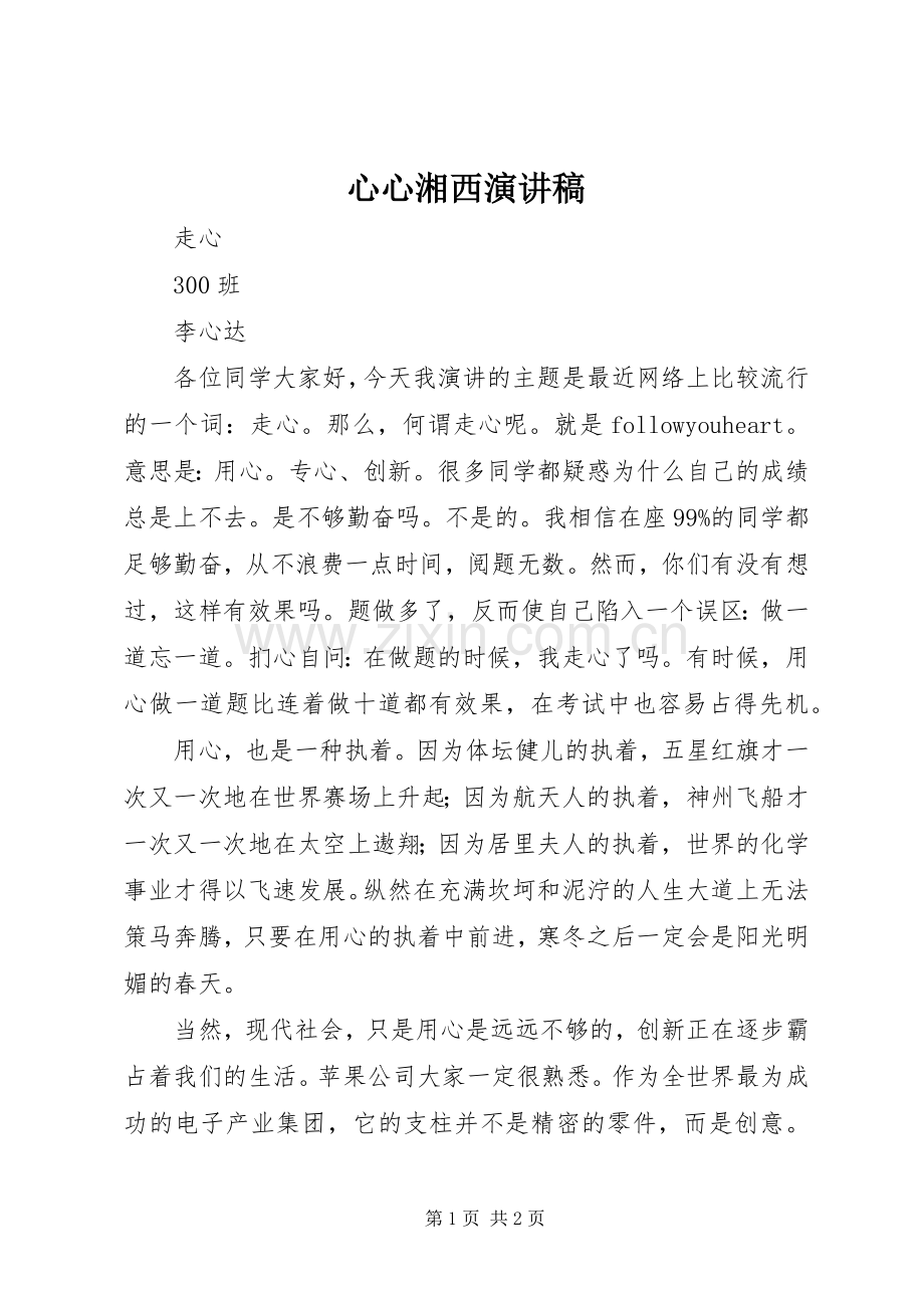 心心湘西演讲稿范文.docx_第1页